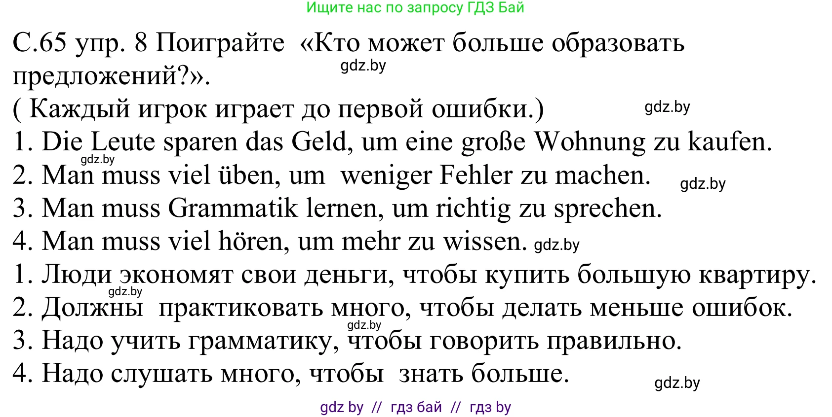 Немецкий язык (Deutsch), 8 класс Учебник (Schülerbuch), авторы: Будько Антонина Филипповна (Budjko Antonina), Урбанович Инна Ювинальевна (Urbanowitsch Ina), издательство Вышэйшая школа, Минск, 2018, страница 65, номер 8, Решение