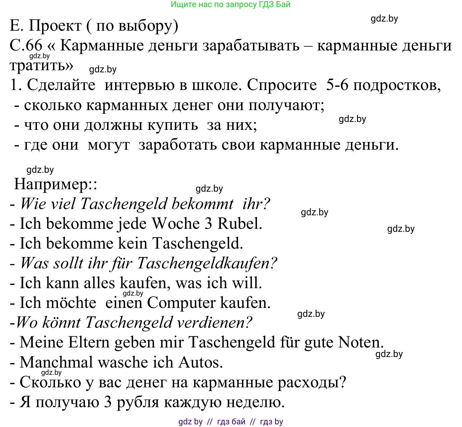 Немецкий язык (Deutsch), 8 класс Учебник (Schülerbuch), авторы: Будько Антонина Филипповна (Budjko Antonina), Урбанович Инна Ювинальевна (Urbanowitsch Ina), издательство Вышэйшая школа, Минск, 2018, страница 66, Решение