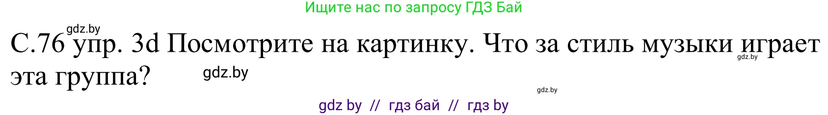 Немецкий язык (Deutsch), 8 класс Учебник (Schülerbuch), авторы: Будько Антонина Филипповна (Budjko Antonina), Урбанович Инна Ювинальевна (Urbanowitsch Ina), издательство Вышэйшая школа, Минск, 2018, страница 76, номер 3d, Решение