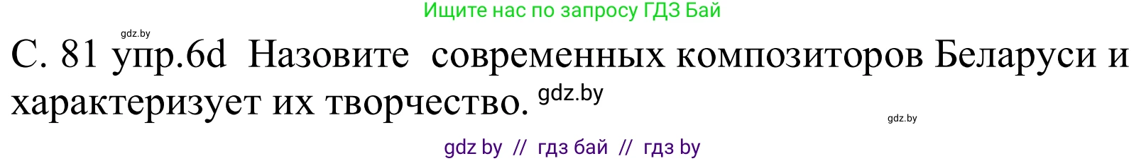 Немецкий язык (Deutsch), 8 класс Учебник (Schülerbuch), авторы: Будько Антонина Филипповна (Budjko Antonina), Урбанович Инна Ювинальевна (Urbanowitsch Ina), издательство Вышэйшая школа, Минск, 2018, страница 81, номер 6d, Решение