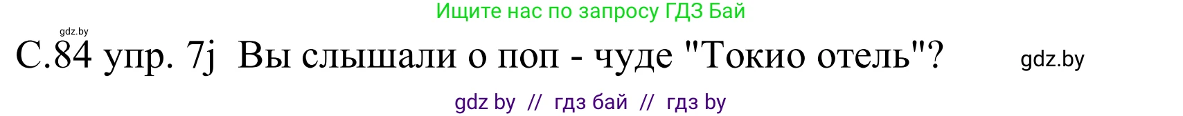Немецкий язык (Deutsch), 8 класс Учебник (Schülerbuch), авторы: Будько Антонина Филипповна (Budjko Antonina), Урбанович Инна Ювинальевна (Urbanowitsch Ina), издательство Вышэйшая школа, Минск, 2018, страница 84, номер 7j, Решение