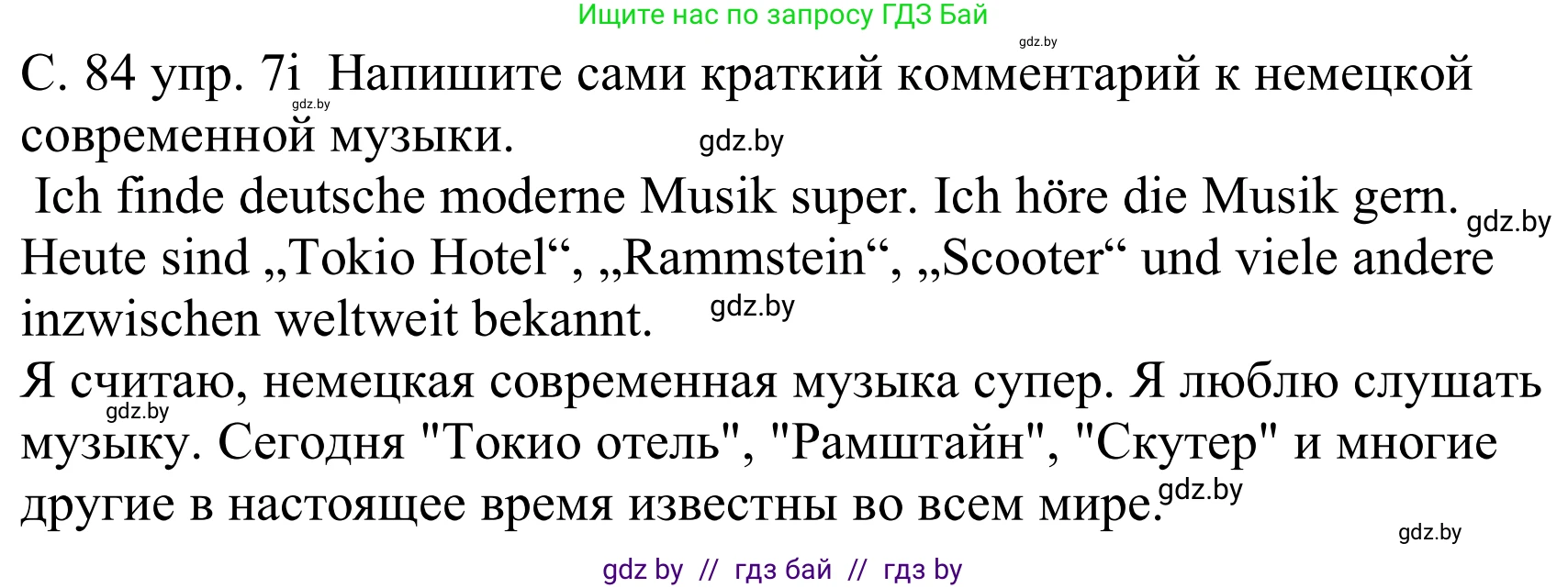 Немецкий язык (Deutsch), 8 класс Учебник (Schülerbuch), авторы: Будько Антонина Филипповна (Budjko Antonina), Урбанович Инна Ювинальевна (Urbanowitsch Ina), издательство Вышэйшая школа, Минск, 2018, страница 84, номер 7i, Решение