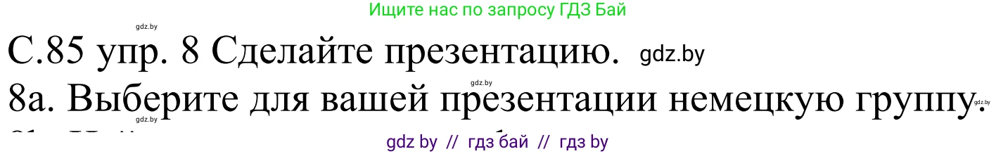 Немецкий язык (Deutsch), 8 класс Учебник (Schülerbuch), авторы: Будько Антонина Филипповна (Budjko Antonina), Урбанович Инна Ювинальевна (Urbanowitsch Ina), издательство Вышэйшая школа, Минск, 2018, страница 85, номер 8a, Решение