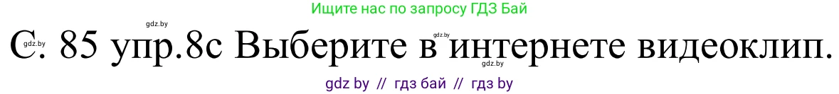Немецкий язык (Deutsch), 8 класс Учебник (Schülerbuch), авторы: Будько Антонина Филипповна (Budjko Antonina), Урбанович Инна Ювинальевна (Urbanowitsch Ina), издательство Вышэйшая школа, Минск, 2018, страница 85, номер 8c, Решение