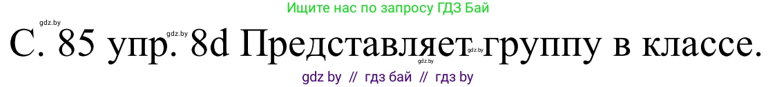 Немецкий язык (Deutsch), 8 класс Учебник (Schülerbuch), авторы: Будько Антонина Филипповна (Budjko Antonina), Урбанович Инна Ювинальевна (Urbanowitsch Ina), издательство Вышэйшая школа, Минск, 2018, страница 85, номер 8d, Решение
