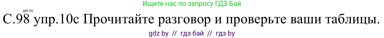 Немецкий язык (Deutsch), 8 класс Учебник (Schülerbuch), авторы: Будько Антонина Филипповна (Budjko Antonina), Урбанович Инна Ювинальевна (Urbanowitsch Ina), издательство Вышэйшая школа, Минск, 2018, страница 98, номер 10c, Решение