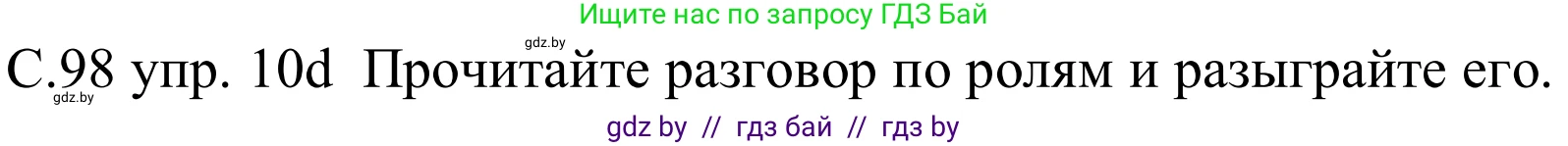 Немецкий язык (Deutsch), 8 класс Учебник (Schülerbuch), авторы: Будько Антонина Филипповна (Budjko Antonina), Урбанович Инна Ювинальевна (Urbanowitsch Ina), издательство Вышэйшая школа, Минск, 2018, страница 98, номер 10d, Решение