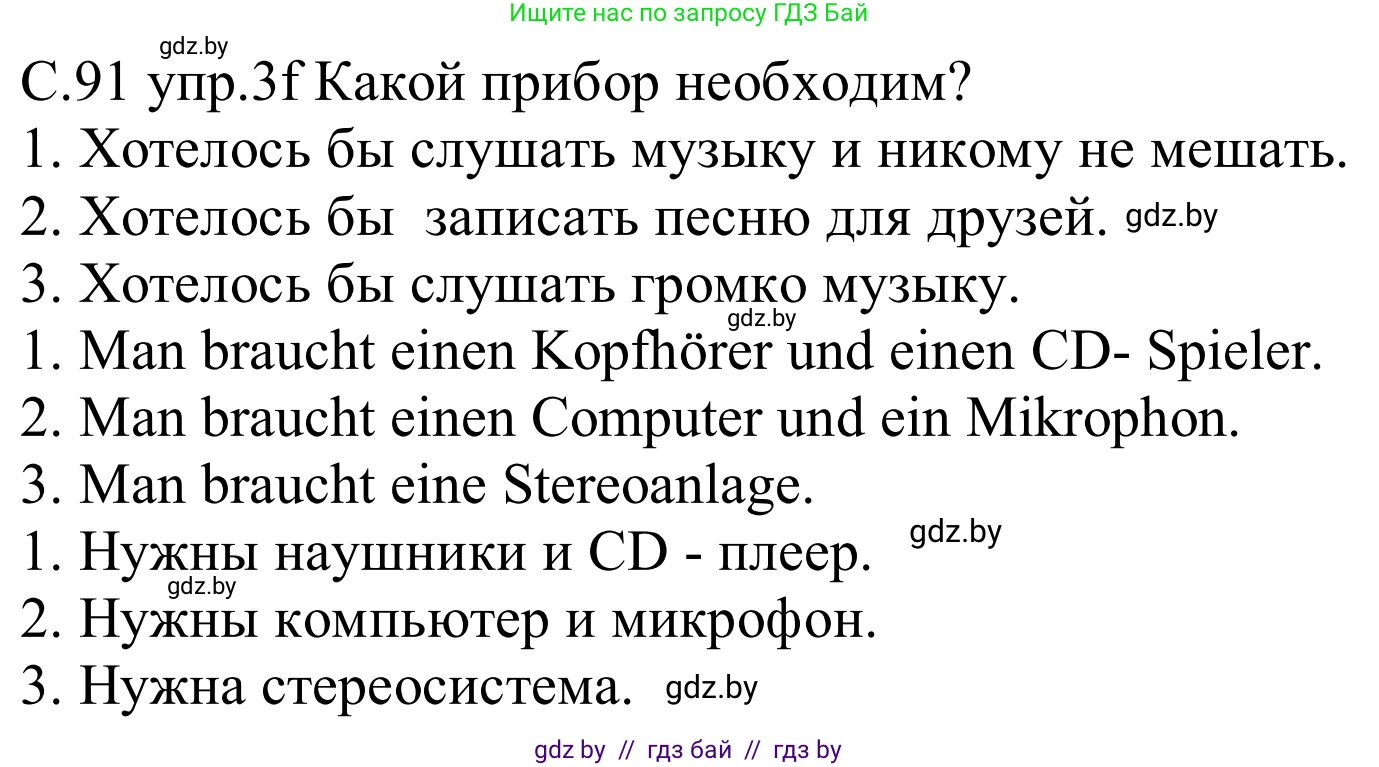 Немецкий язык (Deutsch), 8 класс Учебник (Schülerbuch), авторы: Будько Антонина Филипповна (Budjko Antonina), Урбанович Инна Ювинальевна (Urbanowitsch Ina), издательство Вышэйшая школа, Минск, 2018, страница 91, номер 3f, Решение