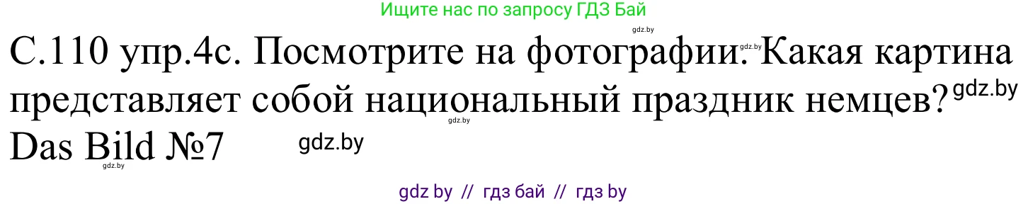 Немецкий язык (Deutsch), 8 класс Учебник (Schülerbuch), авторы: Будько Антонина Филипповна (Budjko Antonina), Урбанович Инна Ювинальевна (Urbanowitsch Ina), издательство Вышэйшая школа, Минск, 2018, страница 110, номер 4c, Решение