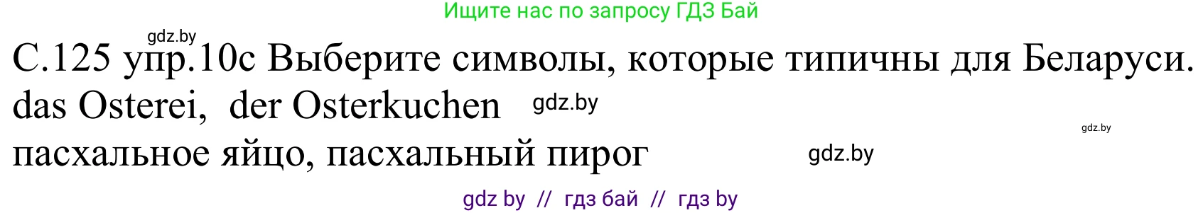 Немецкий язык (Deutsch), 8 класс Учебник (Schülerbuch), авторы: Будько Антонина Филипповна (Budjko Antonina), Урбанович Инна Ювинальевна (Urbanowitsch Ina), издательство Вышэйшая школа, Минск, 2018, страница 125, номер 10c, Решение