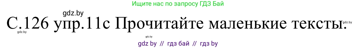 Немецкий язык (Deutsch), 8 класс Учебник (Schülerbuch), авторы: Будько Антонина Филипповна (Budjko Antonina), Урбанович Инна Ювинальевна (Urbanowitsch Ina), издательство Вышэйшая школа, Минск, 2018, страница 126, номер 11c, Решение