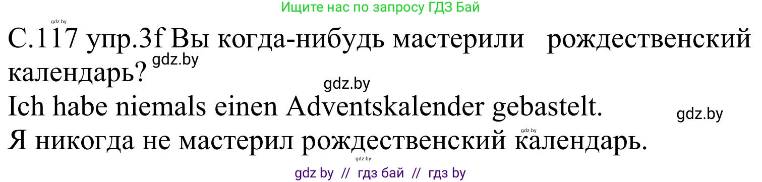 Немецкий язык (Deutsch), 8 класс Учебник (Schülerbuch), авторы: Будько Антонина Филипповна (Budjko Antonina), Урбанович Инна Ювинальевна (Urbanowitsch Ina), издательство Вышэйшая школа, Минск, 2018, страница 117, номер 3f, Решение