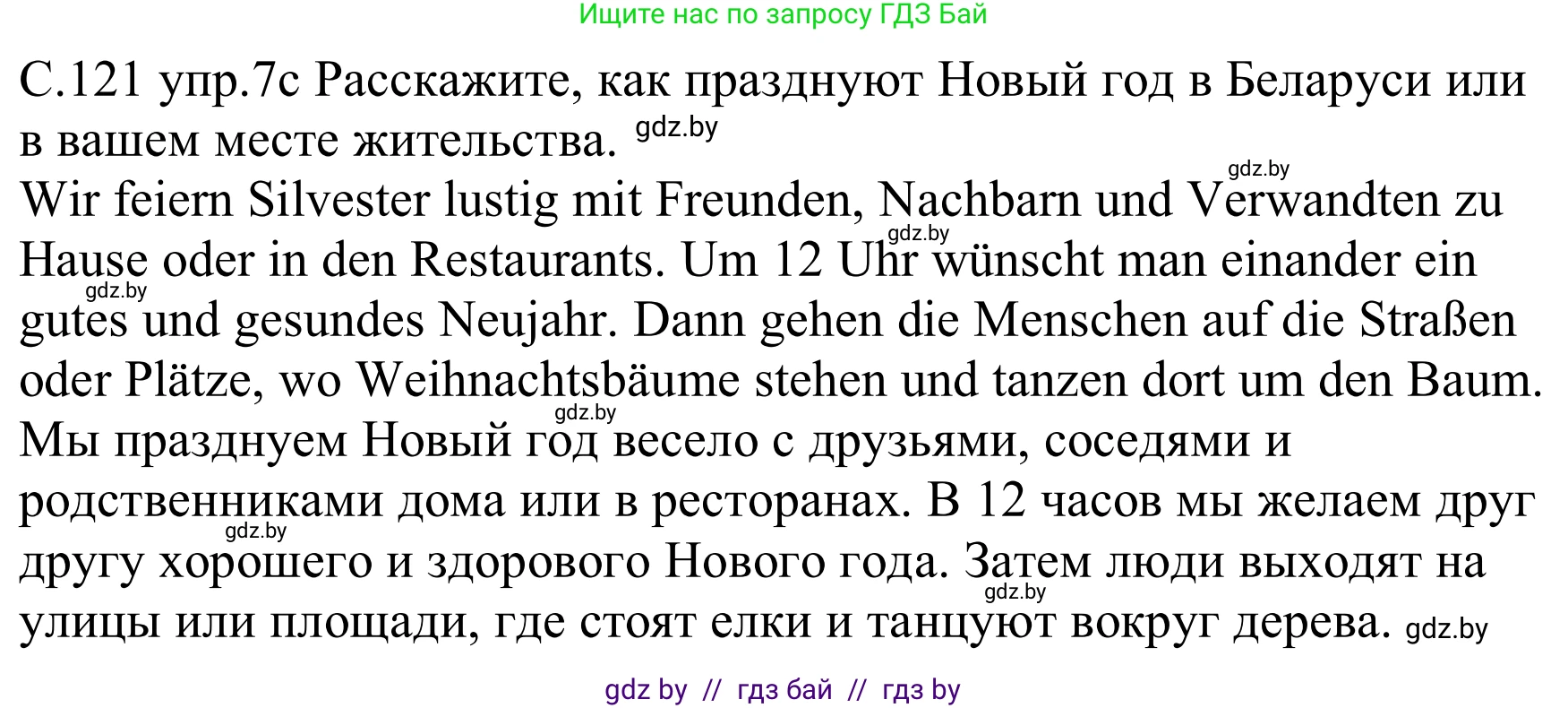 Немецкий язык (Deutsch), 8 класс Учебник (Schülerbuch), авторы: Будько Антонина Филипповна (Budjko Antonina), Урбанович Инна Ювинальевна (Urbanowitsch Ina), издательство Вышэйшая школа, Минск, 2018, страница 121, номер 7c, Решение
