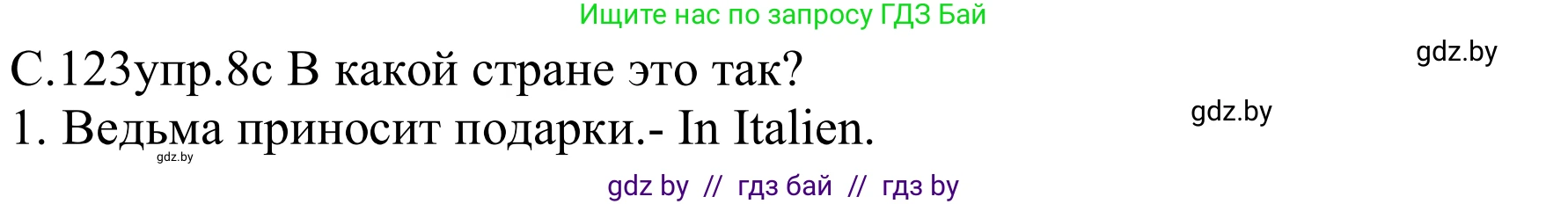Немецкий язык (Deutsch), 8 класс Учебник (Schülerbuch), авторы: Будько Антонина Филипповна (Budjko Antonina), Урбанович Инна Ювинальевна (Urbanowitsch Ina), издательство Вышэйшая школа, Минск, 2018, страница 123, номер 8c, Решение