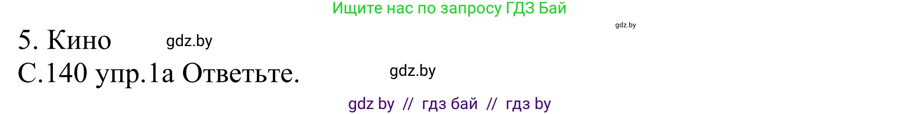 Немецкий язык (Deutsch), 8 класс Учебник (Schülerbuch), авторы: Будько Антонина Филипповна (Budjko Antonina), Урбанович Инна Ювинальевна (Urbanowitsch Ina), издательство Вышэйшая школа, Минск, 2018, страница 140, номер 1a, Решение