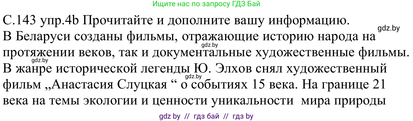 Немецкий язык (Deutsch), 8 класс Учебник (Schülerbuch), авторы: Будько Антонина Филипповна (Budjko Antonina), Урбанович Инна Ювинальевна (Urbanowitsch Ina), издательство Вышэйшая школа, Минск, 2018, страница 143, номер 4b, Решение