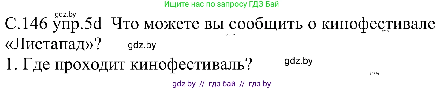 Немецкий язык (Deutsch), 8 класс Учебник (Schülerbuch), авторы: Будько Антонина Филипповна (Budjko Antonina), Урбанович Инна Ювинальевна (Urbanowitsch Ina), издательство Вышэйшая школа, Минск, 2018, страница 146, номер 5d, Решение