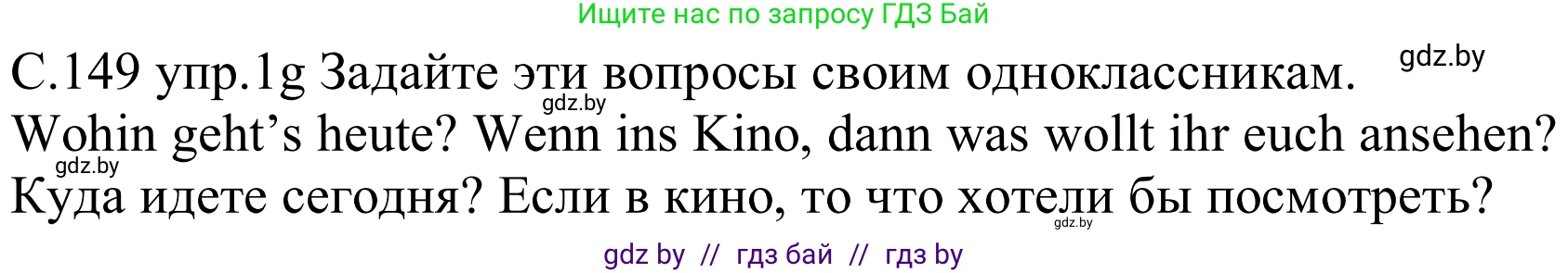 Немецкий язык (Deutsch), 8 класс Учебник (Schülerbuch), авторы: Будько Антонина Филипповна (Budjko Antonina), Урбанович Инна Ювинальевна (Urbanowitsch Ina), издательство Вышэйшая школа, Минск, 2018, страница 149, номер 1g, Решение