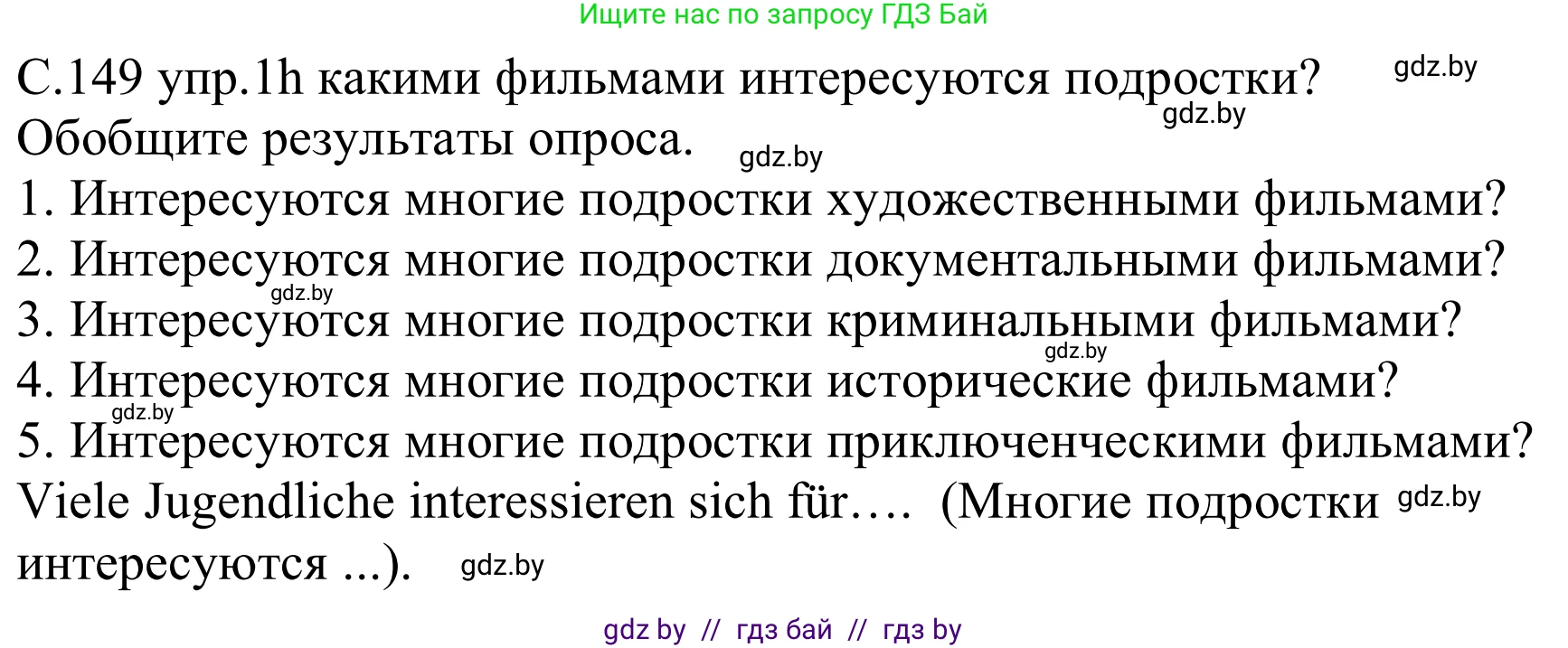 Немецкий язык (Deutsch), 8 класс Учебник (Schülerbuch), авторы: Будько Антонина Филипповна (Budjko Antonina), Урбанович Инна Ювинальевна (Urbanowitsch Ina), издательство Вышэйшая школа, Минск, 2018, страница 149, номер 1h, Решение