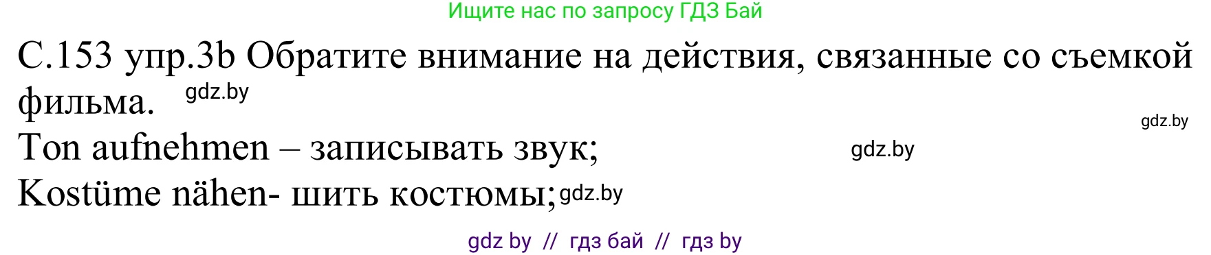 Немецкий язык (Deutsch), 8 класс Учебник (Schülerbuch), авторы: Будько Антонина Филипповна (Budjko Antonina), Урбанович Инна Ювинальевна (Urbanowitsch Ina), издательство Вышэйшая школа, Минск, 2018, страница 153, номер 3b, Решение