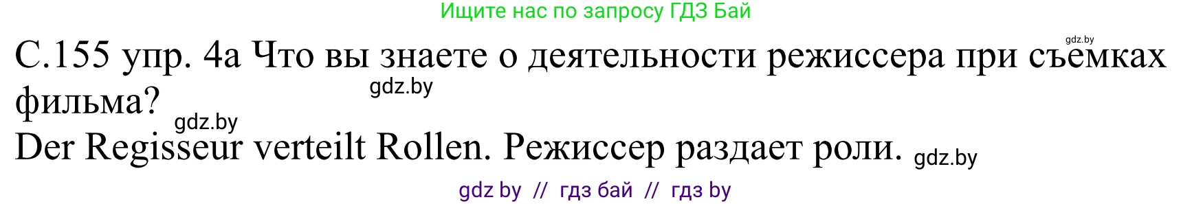 Немецкий язык (Deutsch), 8 класс Учебник (Schülerbuch), авторы: Будько Антонина Филипповна (Budjko Antonina), Урбанович Инна Ювинальевна (Urbanowitsch Ina), издательство Вышэйшая школа, Минск, 2018, страница 155, номер 4a, Решение
