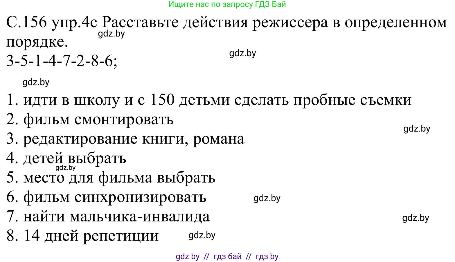 Немецкий язык (Deutsch), 8 класс Учебник (Schülerbuch), авторы: Будько Антонина Филипповна (Budjko Antonina), Урбанович Инна Ювинальевна (Urbanowitsch Ina), издательство Вышэйшая школа, Минск, 2018, страница 156, номер 4c, Решение
