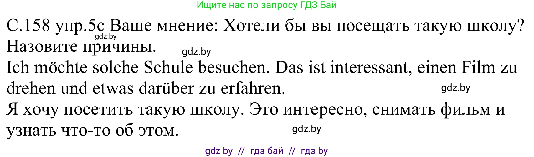 Немецкий язык (Deutsch), 8 класс Учебник (Schülerbuch), авторы: Будько Антонина Филипповна (Budjko Antonina), Урбанович Инна Ювинальевна (Urbanowitsch Ina), издательство Вышэйшая школа, Минск, 2018, страница 158, номер 5c, Решение