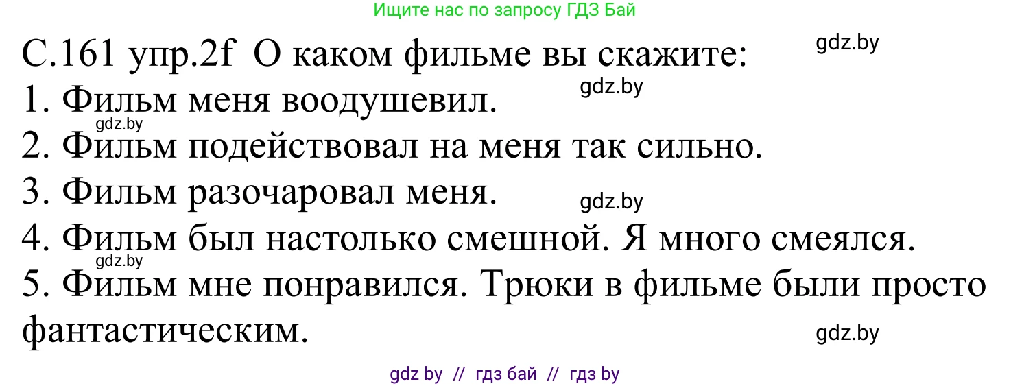 Немецкий язык (Deutsch), 8 класс Учебник (Schülerbuch), авторы: Будько Антонина Филипповна (Budjko Antonina), Урбанович Инна Ювинальевна (Urbanowitsch Ina), издательство Вышэйшая школа, Минск, 2018, страница 161, номер 2f, Решение