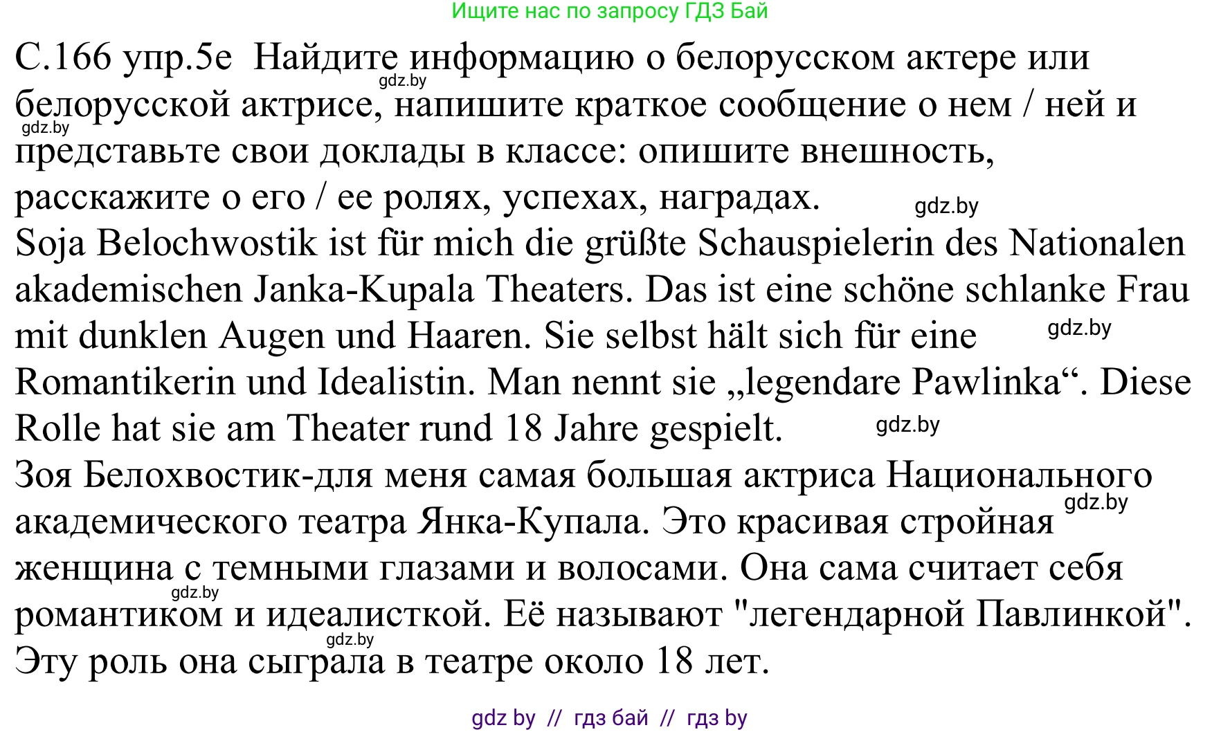 Немецкий язык (Deutsch), 8 класс Учебник (Schülerbuch), авторы: Будько Антонина Филипповна (Budjko Antonina), Урбанович Инна Ювинальевна (Urbanowitsch Ina), издательство Вышэйшая школа, Минск, 2018, страница 166, номер 5e, Решение