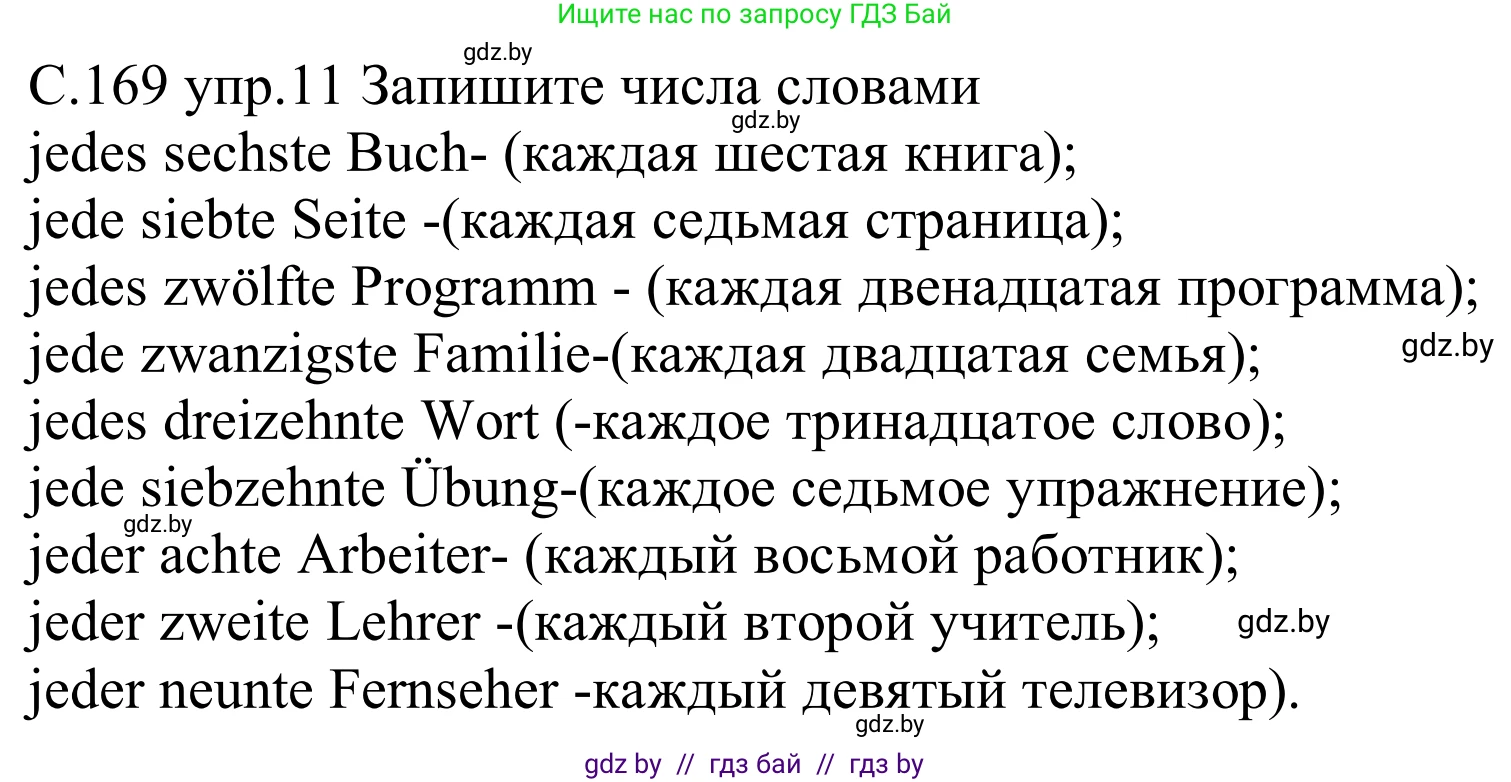 Немецкий язык (Deutsch), 8 класс Учебник (Schülerbuch), авторы: Будько Антонина Филипповна (Budjko Antonina), Урбанович Инна Ювинальевна (Urbanowitsch Ina), издательство Вышэйшая школа, Минск, 2018, страница 169, номер 11, Решение