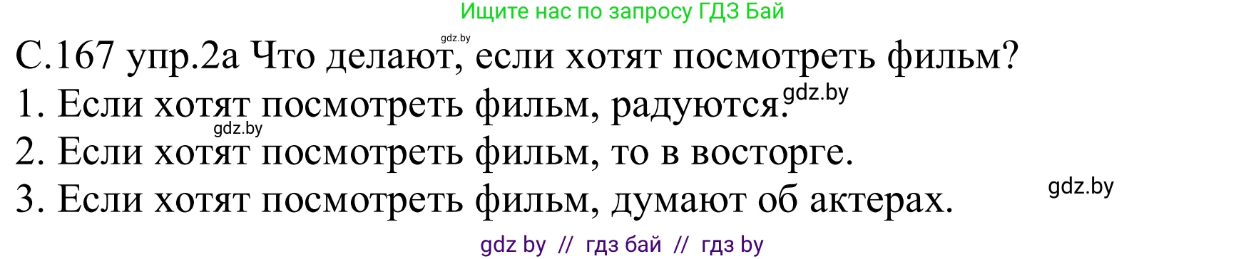 Немецкий язык (Deutsch), 8 класс Учебник (Schülerbuch), авторы: Будько Антонина Филипповна (Budjko Antonina), Урбанович Инна Ювинальевна (Urbanowitsch Ina), издательство Вышэйшая школа, Минск, 2018, страница 167, номер 2, Решение