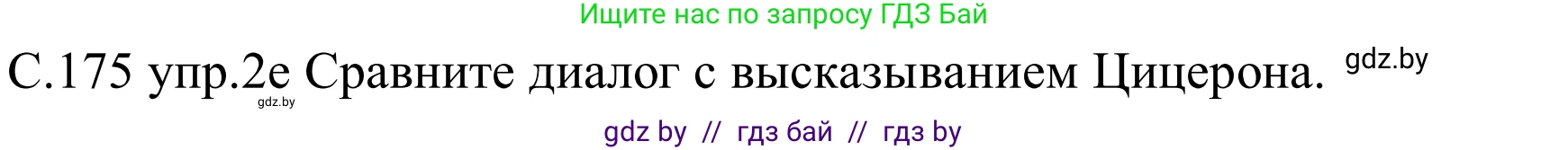 Немецкий язык (Deutsch), 8 класс Учебник (Schülerbuch), авторы: Будько Антонина Филипповна (Budjko Antonina), Урбанович Инна Ювинальевна (Urbanowitsch Ina), издательство Вышэйшая школа, Минск, 2018, страница 175, номер 2e, Решение