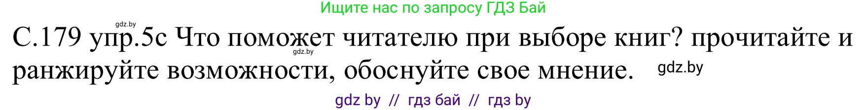 Немецкий язык (Deutsch), 8 класс Учебник (Schülerbuch), авторы: Будько Антонина Филипповна (Budjko Antonina), Урбанович Инна Ювинальевна (Urbanowitsch Ina), издательство Вышэйшая школа, Минск, 2018, страница 179, номер 5c, Решение
