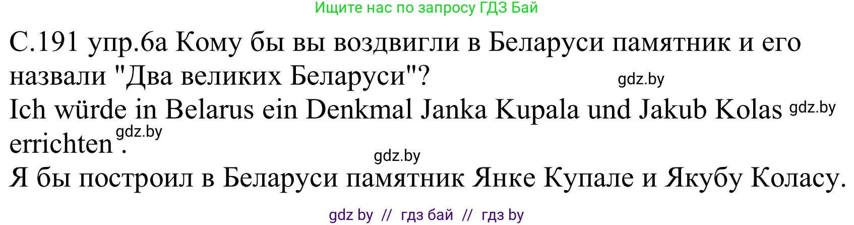 Немецкий язык (Deutsch), 8 класс Учебник (Schülerbuch), авторы: Будько Антонина Филипповна (Budjko Antonina), Урбанович Инна Ювинальевна (Urbanowitsch Ina), издательство Вышэйшая школа, Минск, 2018, страница 191, номер 6a, Решение