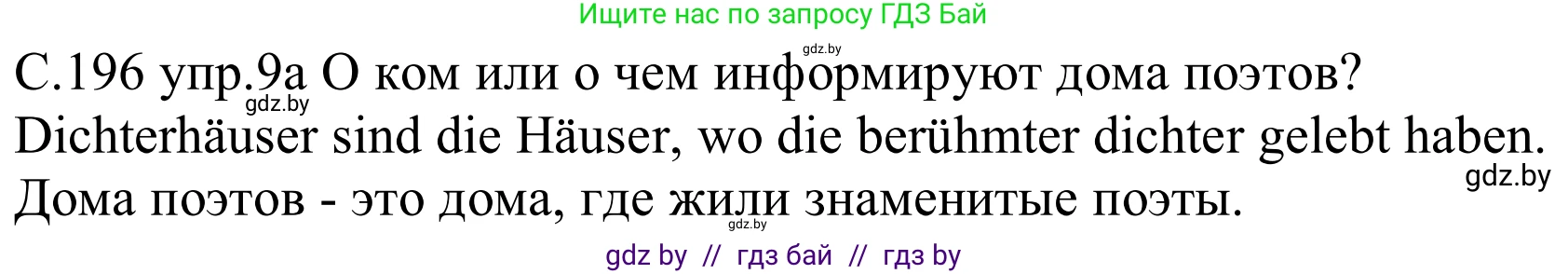Немецкий язык (Deutsch), 8 класс Учебник (Schülerbuch), авторы: Будько Антонина Филипповна (Budjko Antonina), Урбанович Инна Ювинальевна (Urbanowitsch Ina), издательство Вышэйшая школа, Минск, 2018, страница 196, номер 9a, Решение