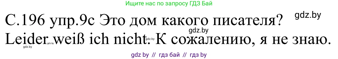 Немецкий язык (Deutsch), 8 класс Учебник (Schülerbuch), авторы: Будько Антонина Филипповна (Budjko Antonina), Урбанович Инна Ювинальевна (Urbanowitsch Ina), издательство Вышэйшая школа, Минск, 2018, страница 196, номер 9c, Решение