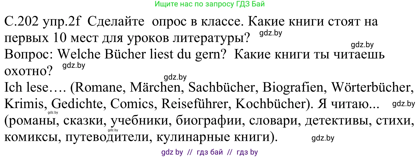 Немецкий язык (Deutsch), 8 класс Учебник (Schülerbuch), авторы: Будько Антонина Филипповна (Budjko Antonina), Урбанович Инна Ювинальевна (Urbanowitsch Ina), издательство Вышэйшая школа, Минск, 2018, страница 202, номер 2f, Решение