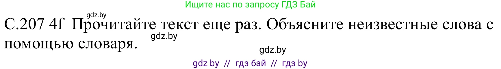 Немецкий язык (Deutsch), 8 класс Учебник (Schülerbuch), авторы: Будько Антонина Филипповна (Budjko Antonina), Урбанович Инна Ювинальевна (Urbanowitsch Ina), издательство Вышэйшая школа, Минск, 2018, страница 207, номер 4f, Решение