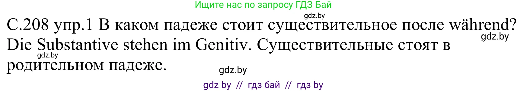 Немецкий язык (Deutsch), 8 класс Учебник (Schülerbuch), авторы: Будько Антонина Филипповна (Budjko Antonina), Урбанович Инна Ювинальевна (Urbanowitsch Ina), издательство Вышэйшая школа, Минск, 2018, страница 208, номер 1, Решение
