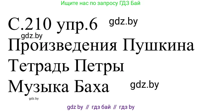 Немецкий язык (Deutsch), 8 класс Учебник (Schülerbuch), авторы: Будько Антонина Филипповна (Budjko Antonina), Урбанович Инна Ювинальевна (Urbanowitsch Ina), издательство Вышэйшая школа, Минск, 2018, страница 210, номер 6, Решение