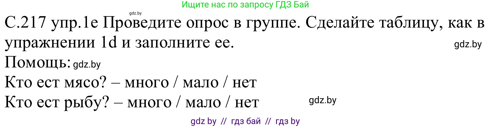 Немецкий язык (Deutsch), 8 класс Учебник (Schülerbuch), авторы: Будько Антонина Филипповна (Budjko Antonina), Урбанович Инна Ювинальевна (Urbanowitsch Ina), издательство Вышэйшая школа, Минск, 2018, страница 217, номер 1e, Решение