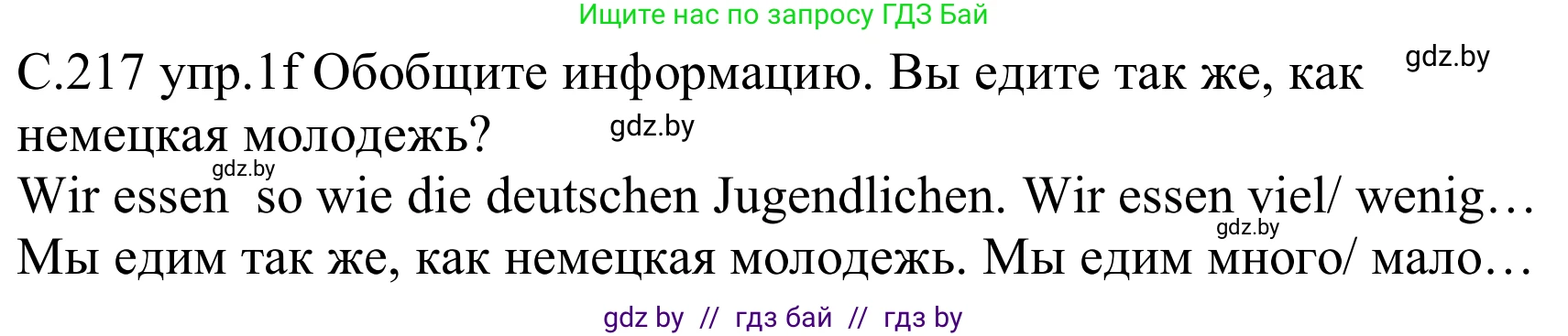 Немецкий язык (Deutsch), 8 класс Учебник (Schülerbuch), авторы: Будько Антонина Филипповна (Budjko Antonina), Урбанович Инна Ювинальевна (Urbanowitsch Ina), издательство Вышэйшая школа, Минск, 2018, страница 217, номер 1f, Решение