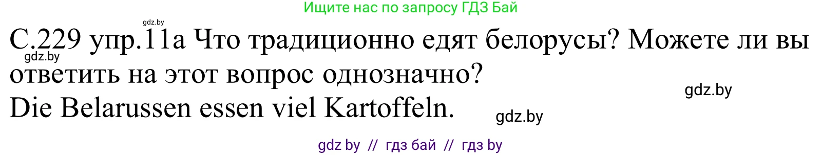Немецкий язык (Deutsch), 8 класс Учебник (Schülerbuch), авторы: Будько Антонина Филипповна (Budjko Antonina), Урбанович Инна Ювинальевна (Urbanowitsch Ina), издательство Вышэйшая школа, Минск, 2018, страница 229, номер 11a, Решение