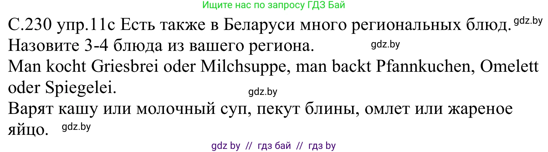 Немецкий язык (Deutsch), 8 класс Учебник (Schülerbuch), авторы: Будько Антонина Филипповна (Budjko Antonina), Урбанович Инна Ювинальевна (Urbanowitsch Ina), издательство Вышэйшая школа, Минск, 2018, страница 230, номер 11c, Решение