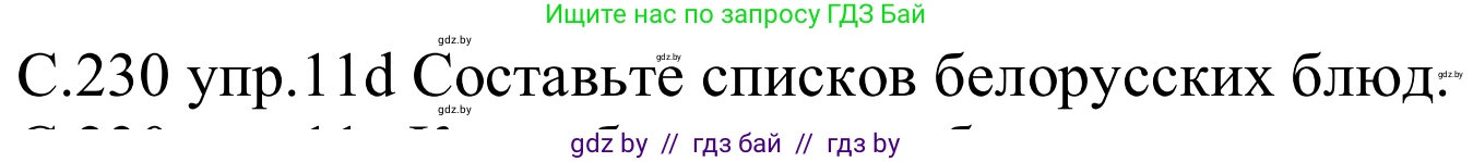 Немецкий язык (Deutsch), 8 класс Учебник (Schülerbuch), авторы: Будько Антонина Филипповна (Budjko Antonina), Урбанович Инна Ювинальевна (Urbanowitsch Ina), издательство Вышэйшая школа, Минск, 2018, страница 230, номер 11d, Решение