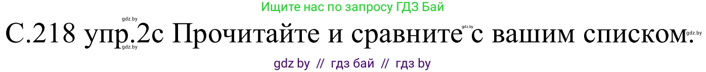 Немецкий язык (Deutsch), 8 класс Учебник (Schülerbuch), авторы: Будько Антонина Филипповна (Budjko Antonina), Урбанович Инна Ювинальевна (Urbanowitsch Ina), издательство Вышэйшая школа, Минск, 2018, страница 218, номер 2c, Решение