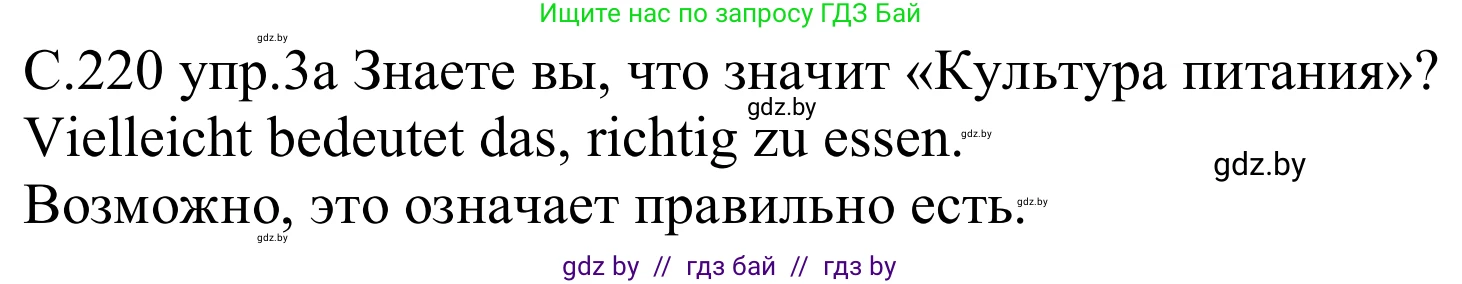 Немецкий язык (Deutsch), 8 класс Учебник (Schülerbuch), авторы: Будько Антонина Филипповна (Budjko Antonina), Урбанович Инна Ювинальевна (Urbanowitsch Ina), издательство Вышэйшая школа, Минск, 2018, страница 220, номер 3a, Решение