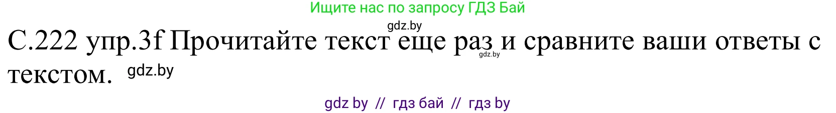 Немецкий язык (Deutsch), 8 класс Учебник (Schülerbuch), авторы: Будько Антонина Филипповна (Budjko Antonina), Урбанович Инна Ювинальевна (Urbanowitsch Ina), издательство Вышэйшая школа, Минск, 2018, страница 222, номер 3f, Решение