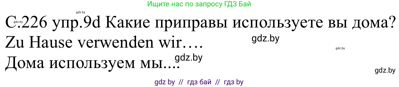 Немецкий язык (Deutsch), 8 класс Учебник (Schülerbuch), авторы: Будько Антонина Филипповна (Budjko Antonina), Урбанович Инна Ювинальевна (Urbanowitsch Ina), издательство Вышэйшая школа, Минск, 2018, страница 226, номер 9d, Решение