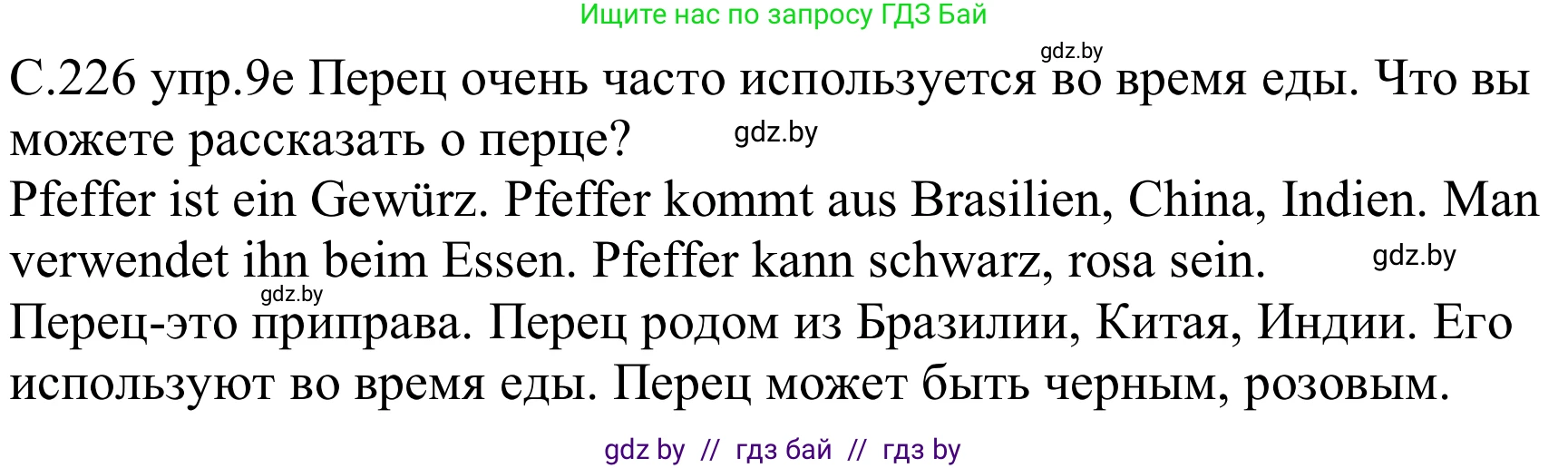 Немецкий язык (Deutsch), 8 класс Учебник (Schülerbuch), авторы: Будько Антонина Филипповна (Budjko Antonina), Урбанович Инна Ювинальевна (Urbanowitsch Ina), издательство Вышэйшая школа, Минск, 2018, страница 226, номер 9e, Решение
